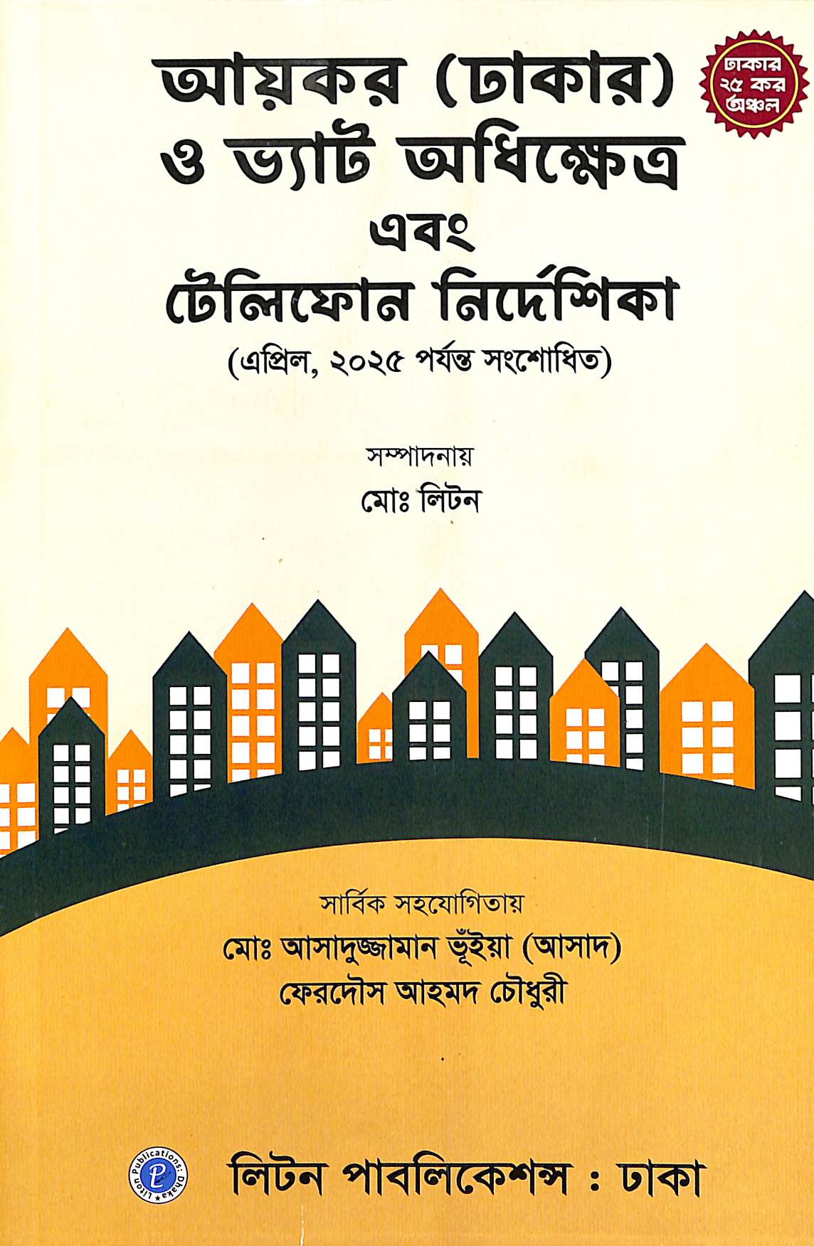আয়কর (ঢাকার) ও ভ্যাট অধিক্ষেত্র এবং টেলিফোন নির্দেশিকা